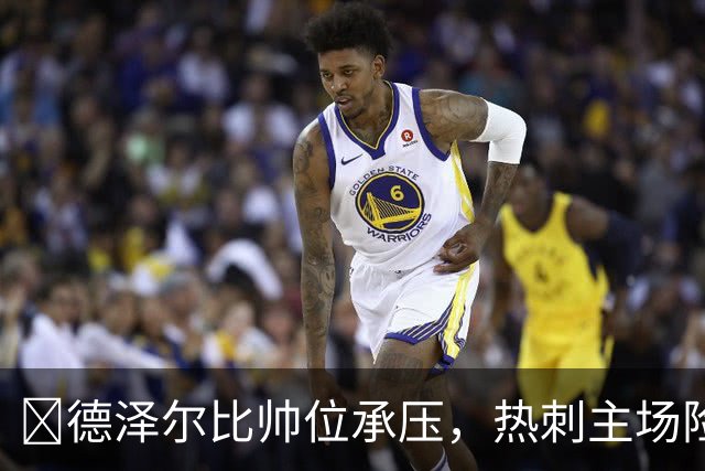 ​德泽尔比帅位承压，热刺主场险胜考文垂止颓