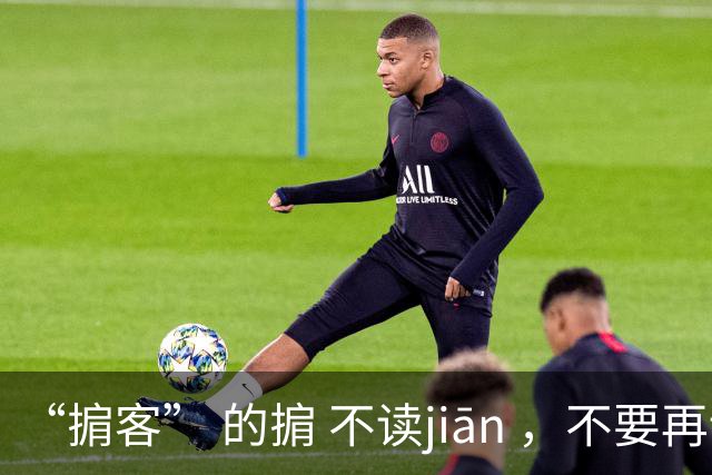 “掮客” 的掮 不读jiān ，不要再读错了!