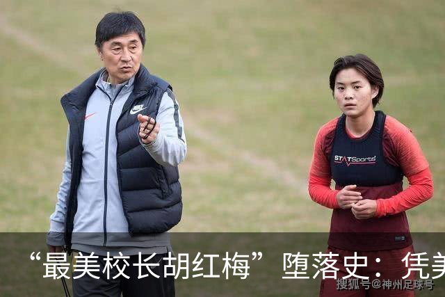 “最美校长胡红梅”堕落史：凭美貌走上巅峰，一夜之间人设崩塌