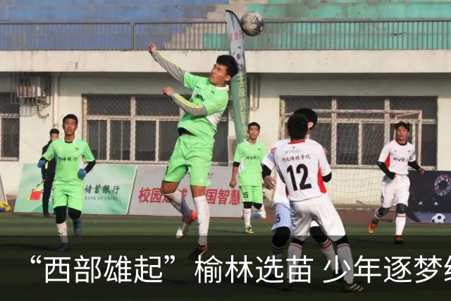 “西部雄起”榆林选苗 少年逐梦绿茵——前国足队长马明宇来榆开展公益足球选拔