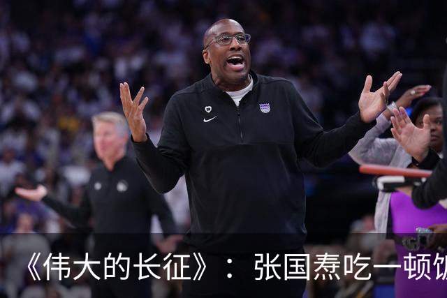 《伟大的长征》：张国焘吃一顿饭，开一次会，揭露底色！
