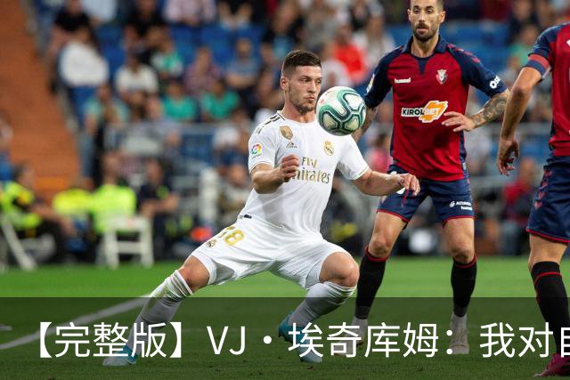【完整版】VJ·埃奇库姆：我对自己充满信心 出机会就会果断出手
