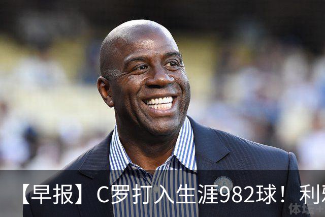 【早报】C罗打入生涯982球！利雅得胜利3比1费萨里！