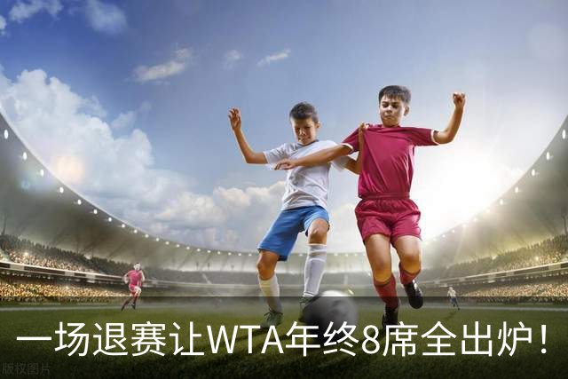 一场退赛让WTA年终8席全出炉！穆霍娃躺着进，斯瓦泰克伤退，郑钦文被规则堵死，1亿奖金还缩水了三分之一
