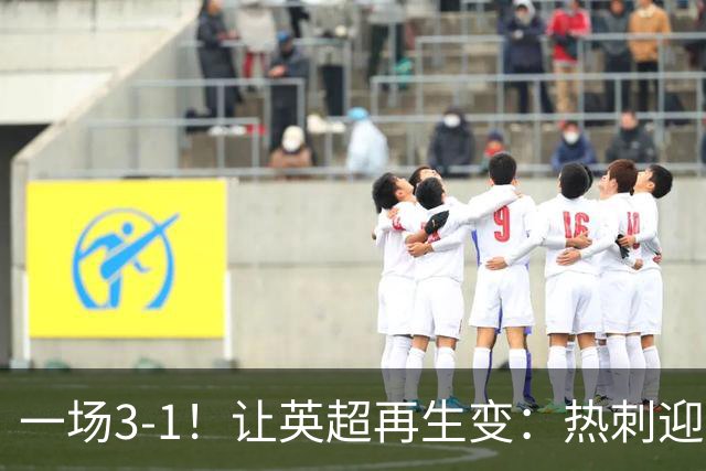 一场3-1！让英超再生变：热刺迎首胜+逃离降级区！最新积分榜出炉