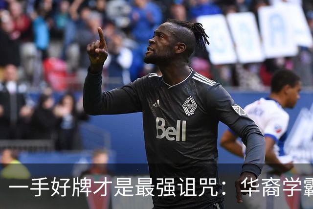 一手好牌才是最强诅咒：华裔学霸吸毒死在伦敦豪宅