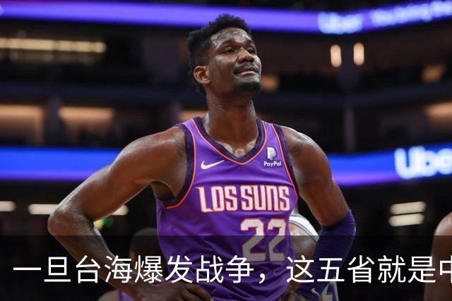 一旦台海爆发战争，这五省就是中国最硬后盾，排在第一的我没想到
