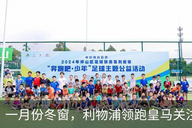 一月份冬窗，利物浦领跑皇马关注中场目标争夺战，23岁英超中场转会标价 1.18 亿欧元