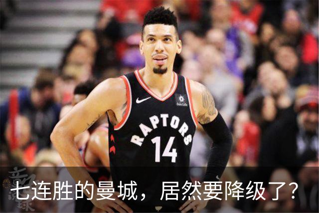七连胜的曼城，居然要降级了？