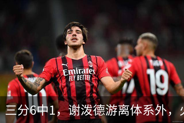 三分6中1，谢泼德游离体系外，火箭队2新援合砍15分，10人新轮换搭配