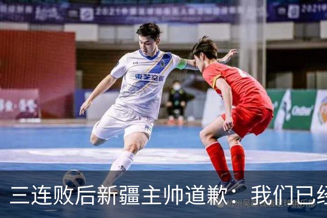 三连败后新疆主帅道歉：我们已经尽了，但没顶住