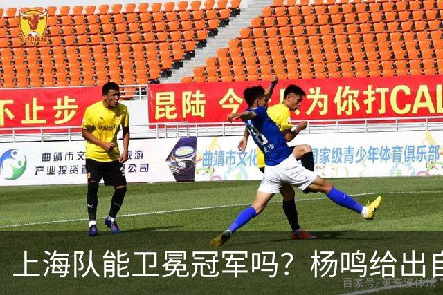 上海队能卫冕冠军吗？杨鸣给出自己的一个答案！