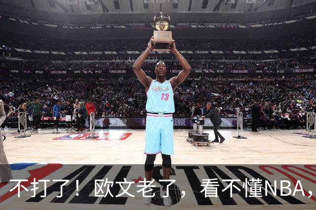 不打了！欧文老了，看不懂NBA，想退役……