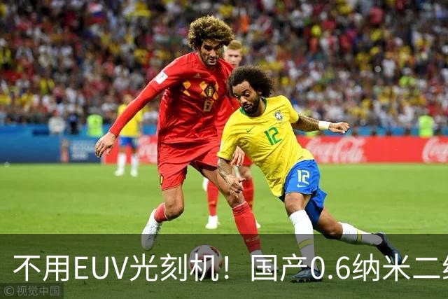 不用EUV光刻机！国产0.6纳米二维芯片突围，彻底改写芯片赛道