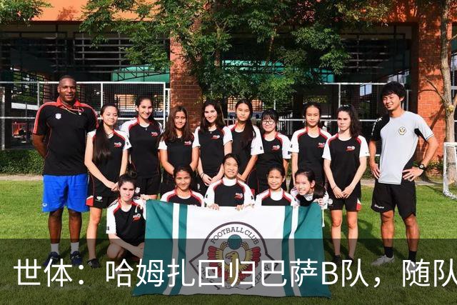 世体：哈姆扎回归巴萨B队，随队冲击联赛五连胜
