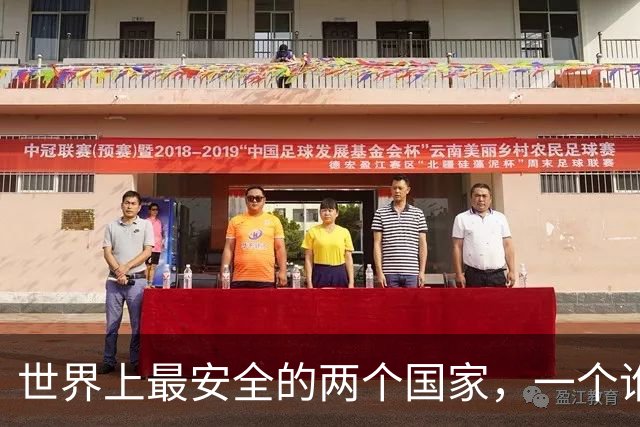 世界上最安全的两个国家，一个谁也打不过，一个谁也不敢打