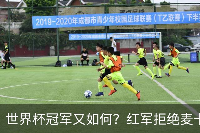 世界杯冠军又如何？红军拒绝麦卡续约请求，下赛季欲重组中场