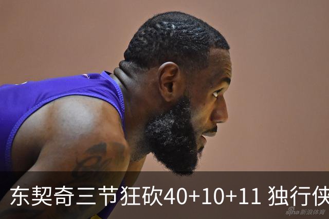 东契奇三节狂砍40+10+11 独行侠大胜爵士50分