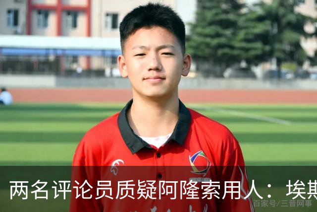 两名评论员质疑阿隆索用人：埃斯特旺为何一分钟没上