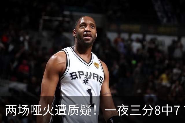 两场哑火遭质疑！一夜三分8中7 首钢等的就是这把刀？
