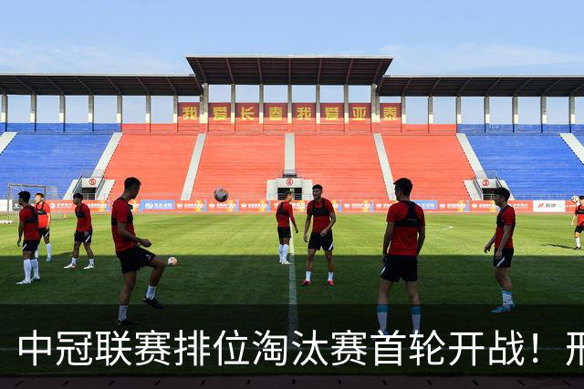 中冠联赛排位淘汰赛首轮开战！邢台万率队0:0平广东吴川青年队