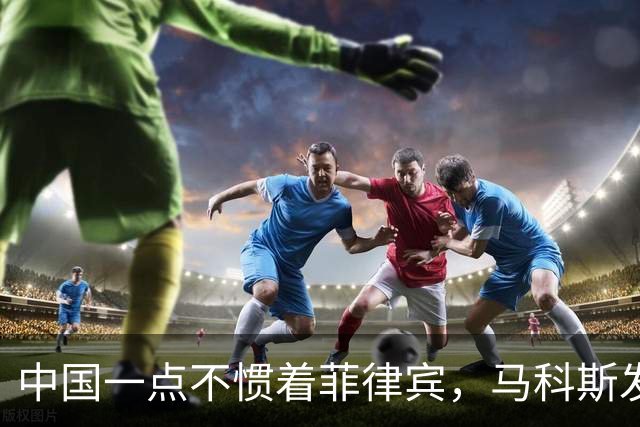 中国一点不惯着菲律宾，马科斯发现事闹大后，对华喊出掏心窝的话