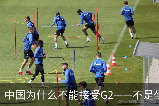 中国为什么不能接受G2——不是坐不坐那张桌子的问题，是谁有权决定桌子只放两把椅子