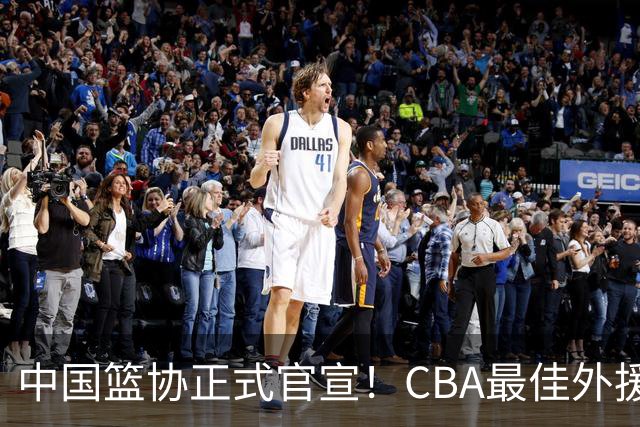 中国篮协正式官宣！CBA最佳外援被禁赛，面临重罚