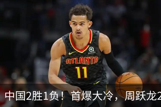 中国2胜1负！首爆大冷，周跃龙2-6输20岁小将，世界亚军也一轮游