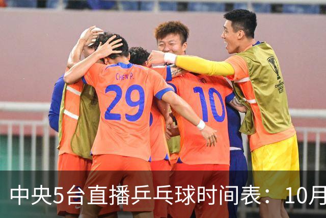 中央5台直播乒乓球时间表：10月28日CCTV5直播蒯曼王曼昱冲击16强