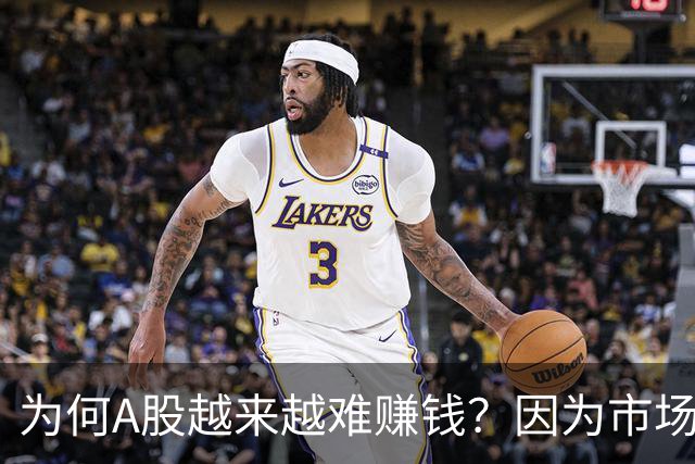 为何A股越来越难赚钱？因为市场已进入3.0时代，旧玩法失效了