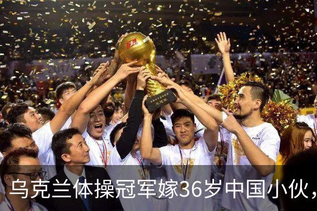 乌克兰体操冠军嫁36岁中国小伙，不要彩礼不要房，不是为了嫁人