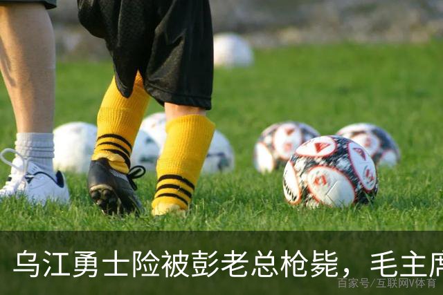 乌江勇士险被彭老总枪毙，毛主席却坚持救下，对方用半生沉默还债