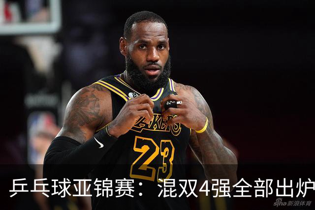乒乓球亚锦赛：混双4强全部出炉！国乒1胜1负遭日本逆转，韩国印度各占1席