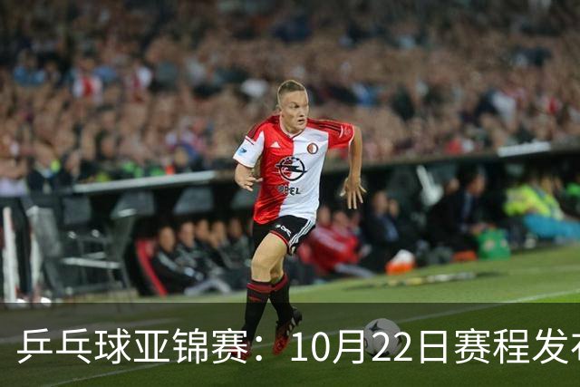 乒乓球亚锦赛：10月22日赛程发布！国乒最多10场比赛，力争两金！