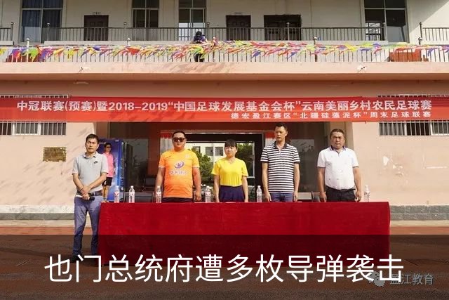也门总统府遭多枚导弹袭击
