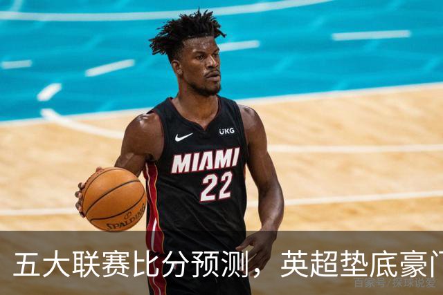 五大联赛比分预测，英超垫底豪门想拿首胜，几个主队全在生死边缘