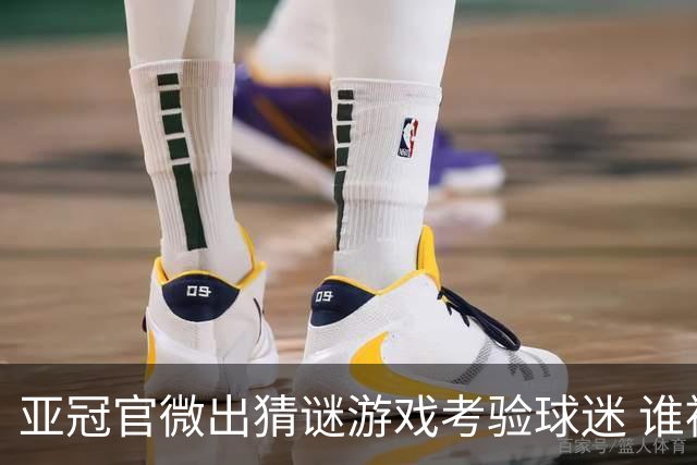 亚冠官微出猜谜游戏考验球迷 谁被昵称为马五爷