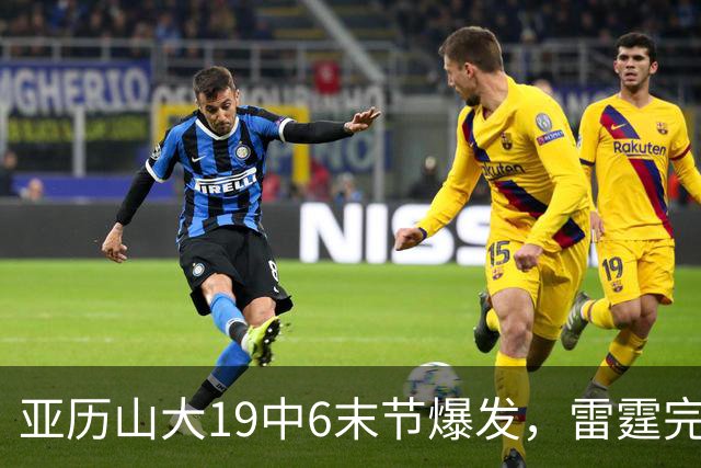 亚历山大19中6末节爆发，雷霆完胜掘金！约基奇19中5，霍姆格伦暴走