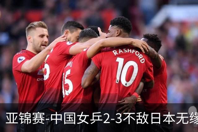 亚锦赛-中国女乒2-3不敌日本无缘卫冕 日本女乒近5届夺3冠