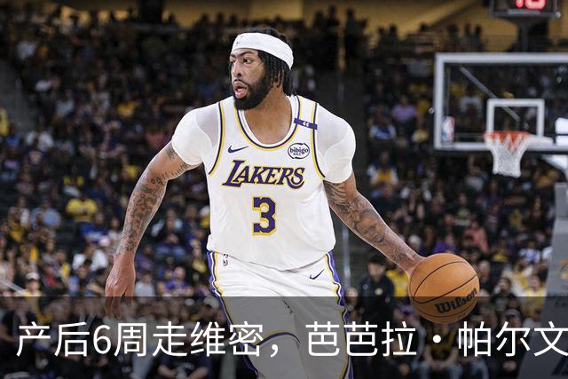 产后6周走维密，芭芭拉·帕尔文自曝后台把防溢乳垫缝进内衣