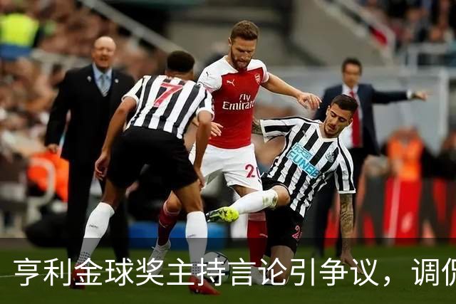 亨利金球奖主持言论引争议，调侃亚马尔三获科帕奖遭球迷批评