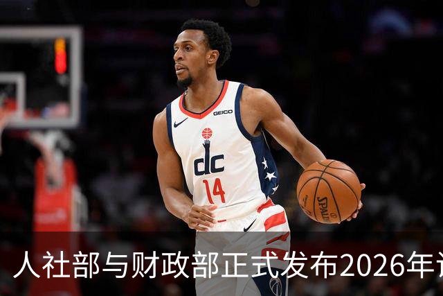 人社部与财政部正式发布2026年调整退休人员基本养老金的通知文件了吗？