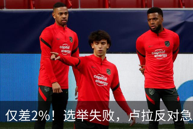 仅差2%！选举失败，卢拉反对急速派逃往美国，巴西历史一幕重演