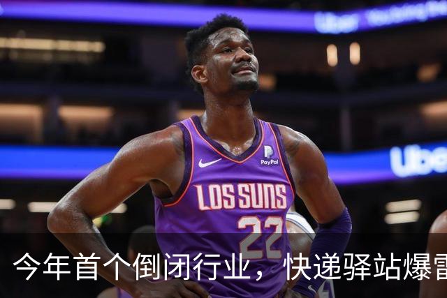 今年首个倒闭行业，快递驿站爆雷，18万家血亏出局，躺赚时代终结