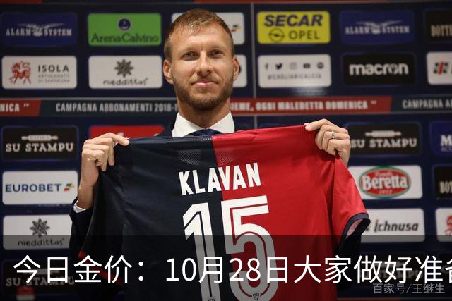今日金价：10月28日大家做好准备！接下来，黄金有可能会历史重演