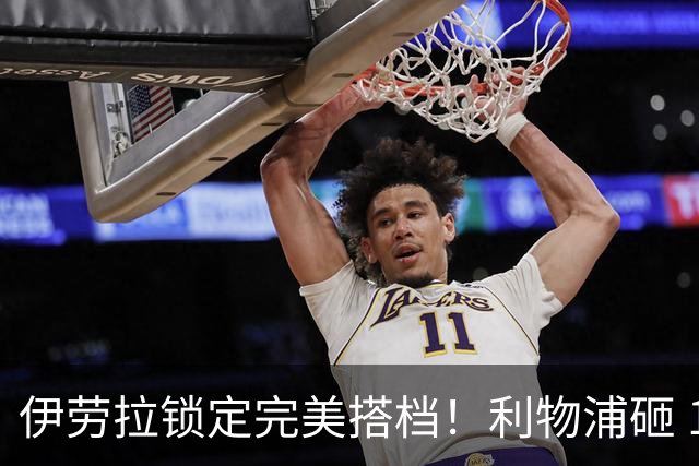 伊劳拉锁定完美搭档！利物浦砸 1 亿抢中场天才，专门激活维尔茨