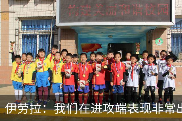 伊劳拉：我们在进攻端表现非常出色；不希望丢球掩盖积极表现