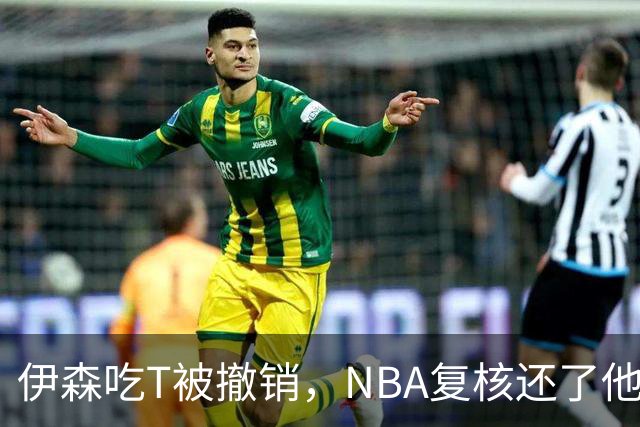 伊森吃T被撤销，NBA复核还了他一个清白