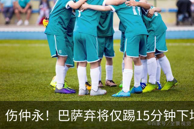 伤仲永！巴萨弃将仅踢15分钟下场 本赛季两次腿筋受伤